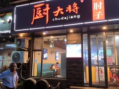 -厨大将烤肘子(镇江北路店)
