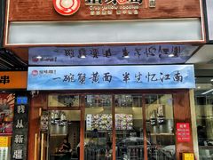 -蟹味阁·蟹黄面(体育西横街店)