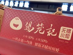 -锡笼记·无锡小笼(水岸店)