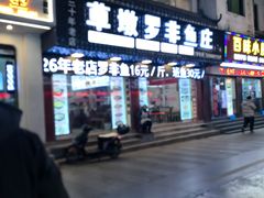 -草墩罗非鱼庄•野生菌•腊排骨(七星街上段店)