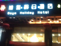 IMAG8651-博雅假日酒店(广州白云山万达广场店)
