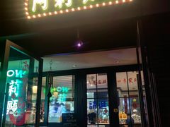 -阿莉餐厅(枣阳路店)