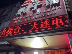 -二七友名焖子铺