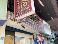 门面-洪瑞珍三明治(忠孝店)