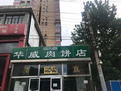 门面-清真永恒华威肉饼(潘家园店)