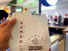 -粉粉乐鲷鱼烧(美罗城店)