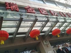 -瑞金医院-门诊部