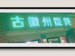 -古徽州馄饨店(宝安路店)