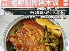 -老嘢扣肉糯米饭(云亭街店)