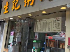 门面-生记粥店(旺角店)