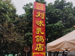 -光明刘冰乳鸽店(光明法政北路店)