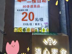 -清心素食自助餐厅(夫子庙店)