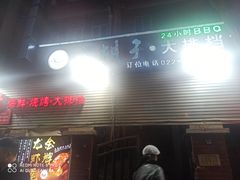 -大胡子海鲜·天津菜·砂锅烧烤(五大道创始店)