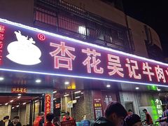 -杏花吴记牛肉火锅