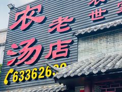 门面-农汤老店(顺联公园里店)