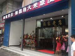门面-薛昌利大米凉皮(北新街店)