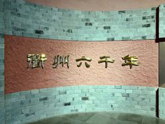 -衢州市博物馆