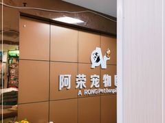 -阿荣24H宠物医院·综合型转诊中心·CT·核磁影像中心