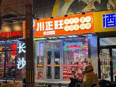 -川正旺江湖菜(三元桥店)