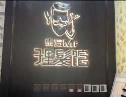 -东方先生国潮男士理发馆