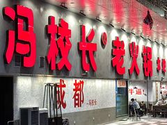 -冯校长老火锅(深圳总店)