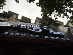 -落端云串串香(南京凤凰西街店)