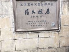 -蒋氏故居