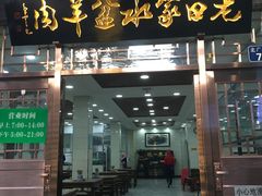 门面-老白家水盆羊肉
