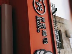 门面-汪世兴京味烤鸭(和兴路店)