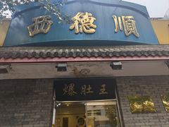 -西德顺爆肚王