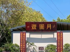 -月圆霖特色农家乐