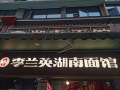 -李兰英湖南面馆(护国路店)