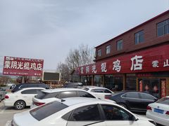 -蒙阴县光棍鸡店(蒙山店)