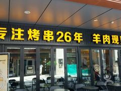 门面-丰茂烤串(钦州北路店)