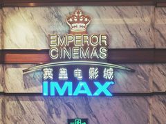 门面-英皇电影城(英皇集团中心IMAX店)