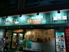 门面-唔止卤嘢·潮州府城菜(鹭江店)