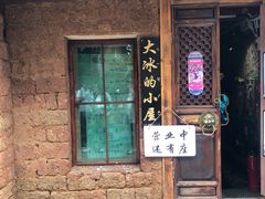-大冰的小屋