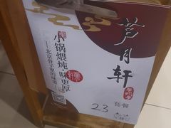 -芦月轩羊蝎子(北蜂窝店)
