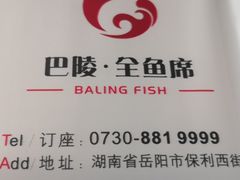 -巴陵全鱼席(湖南老字号汴河街店 )
