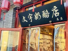 -文宇奶酪店(南锣鼓巷店)