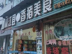 -香猪美食(中心店)