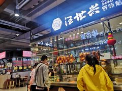 -汪世兴京味烤鸭(和兴路店)
