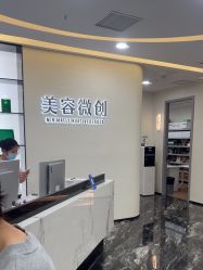 -重庆军科整形美容医院