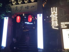 门面-蒋六十八梯眼镜面(渝中店)