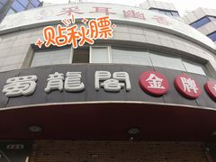 -雲蜀龙阁·金牌水煮鱼(方庄店)