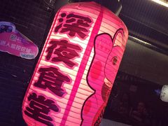 -杰J.w.m深夜食堂 厚杰居酒屋(淮海街商业街店)
