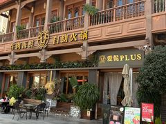 -爱伲PLUS·牛肉海鲜自助火锅(融创店)