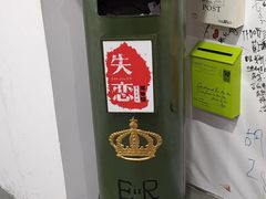 -深圳失恋博物馆再见前任(汇商名苑店)