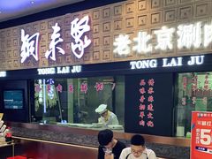 门面-铜来聚老北京涮肉(恒隆广场店)