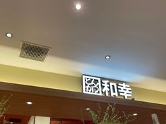 -和幸(春熙路群光广场店)